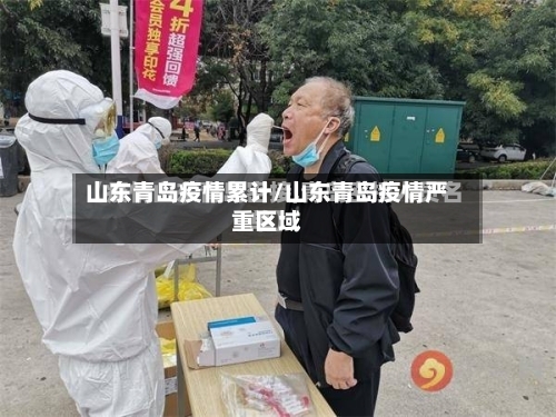 山东青岛疫情累计/山东青岛疫情严重区域