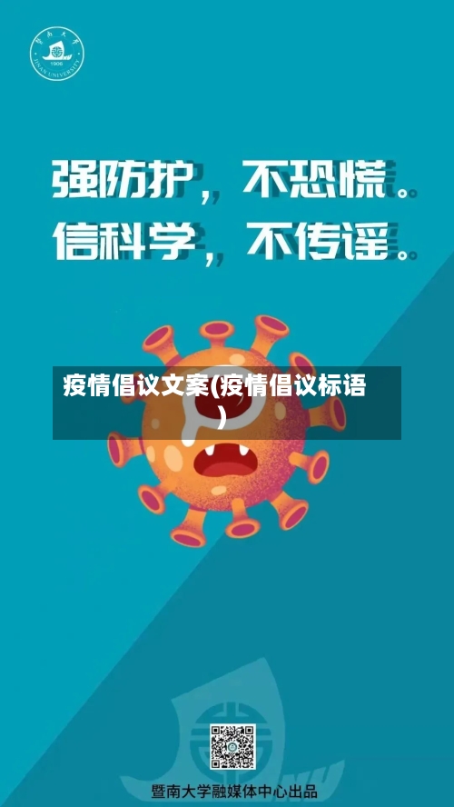 疫情倡议文案(疫情倡议标语)