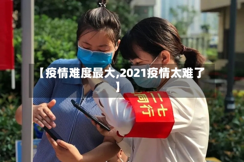 【疫情难度最大,2021疫情太难了】-第2张图片