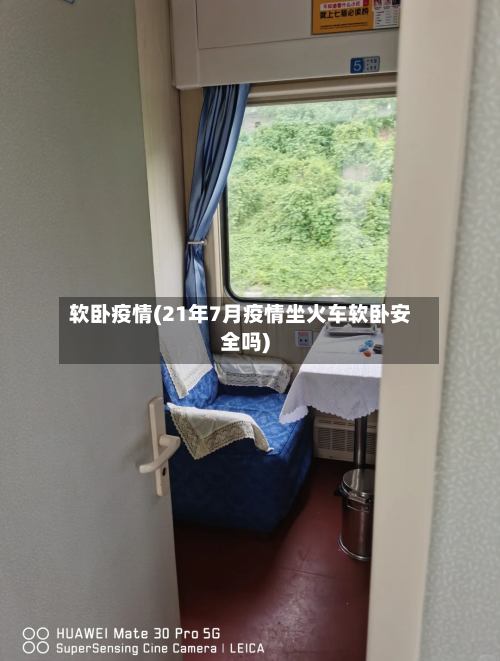 软卧疫情(21年7月疫情坐火车软卧安全吗)