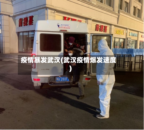 疫情暴发武汉(武汉疫情爆发速度)