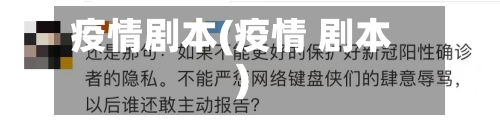 疫情剧本(疫情 剧本)