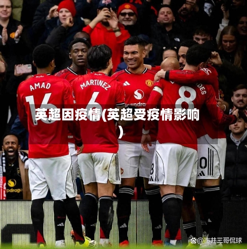 英超因疫情(英超受疫情影响)-第2张图片