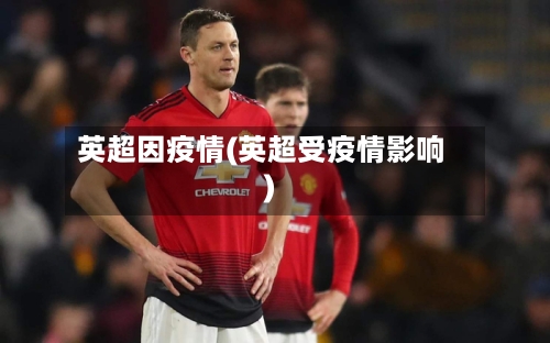 英超因疫情(英超受疫情影响)