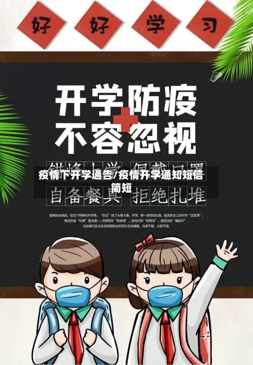 疫情下开学通告/疫情开学通知短信简短