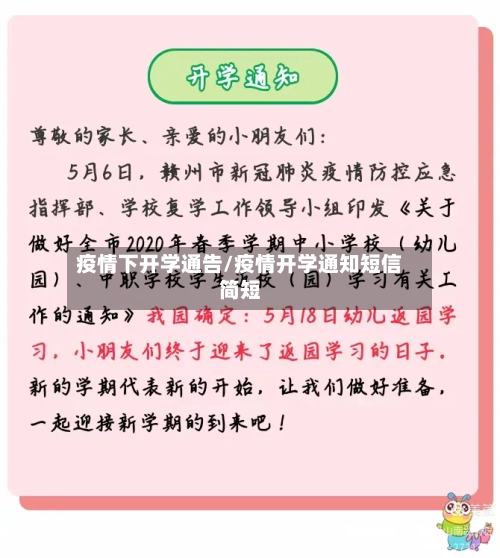 疫情下开学通告/疫情开学通知短信简短-第2张图片