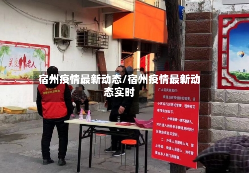 宿州疫情最新动态/宿州疫情最新动态实时
