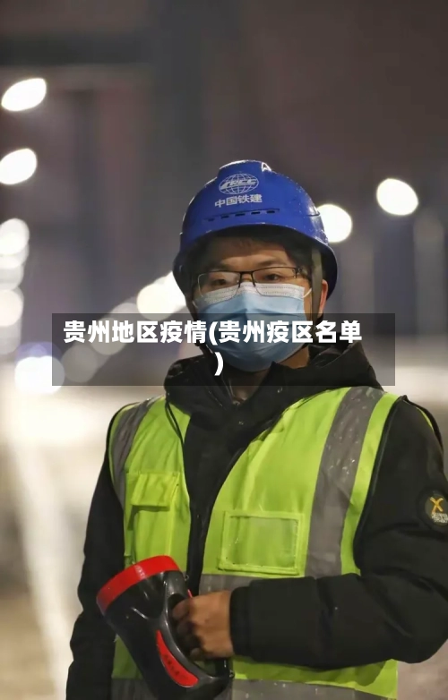 贵州地区疫情(贵州疫区名单)