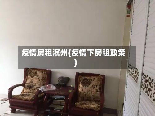 疫情房租滨州(疫情下房租政策)