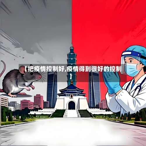 【把疫情控制好,疫情得到很好的控制】
