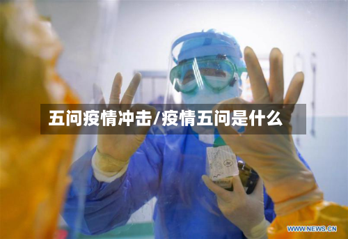 五问疫情冲击/疫情五问是什么