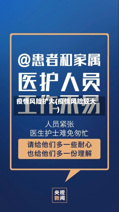 疫情风险扩大(疫情风险较大)