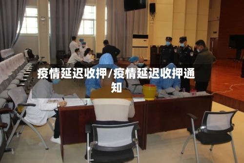 疫情延迟收押/疫情延迟收押通知
