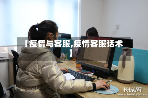 【疫情与客服,疫情客服话术】