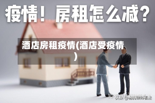 酒店房租疫情(酒店受疫情)