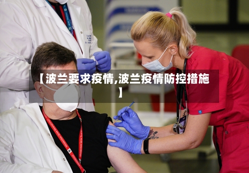 【波兰要求疫情,波兰疫情防控措施】-第2张图片