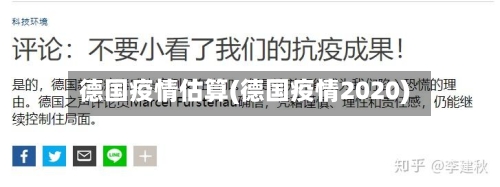 德国疫情估算(德国疫情2020)-第2张图片
