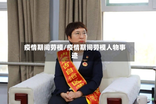 疫情期间劳模/疫情期间劳模人物事迹