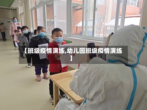 【班级疫情演练,幼儿园班级疫情演练】-第2张图片