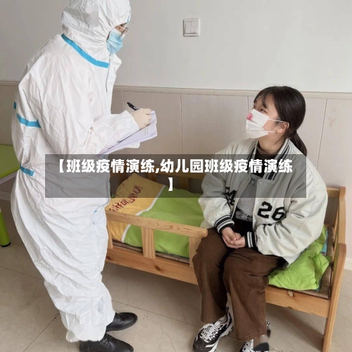 【班级疫情演练,幼儿园班级疫情演练】-第3张图片