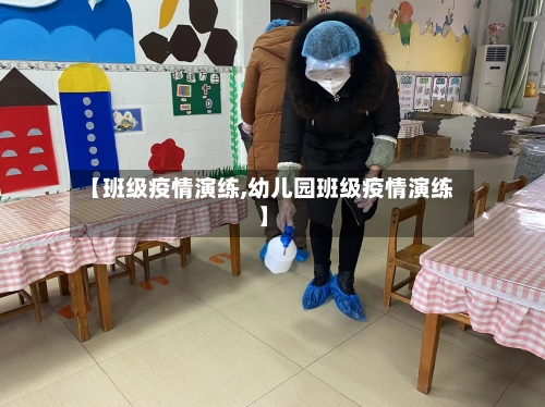 【班级疫情演练,幼儿园班级疫情演练】