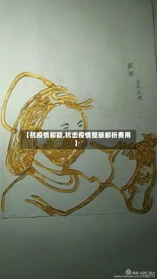 【抗疫情邮戳,抗击疫情整版邮折费用】