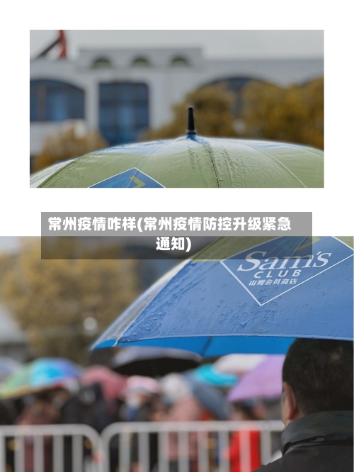 常州疫情咋样(常州疫情防控升级紧急通知)