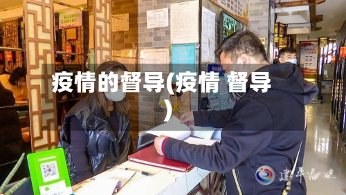 疫情的督导(疫情 督导)-第2张图片