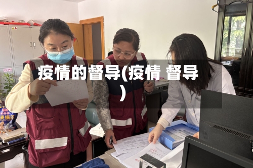 疫情的督导(疫情 督导)