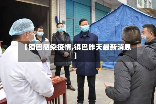 【镇巴感染疫情,镇巴昨天最新消息】