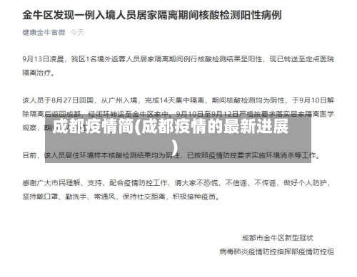 成都疫情简(成都疫情的最新进展)-第3张图片