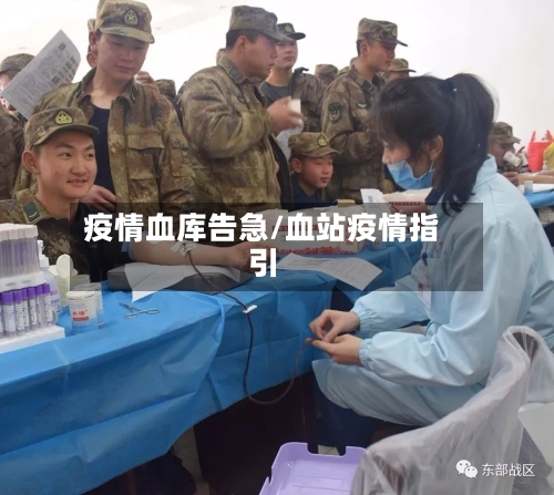 疫情血库告急/血站疫情指引
