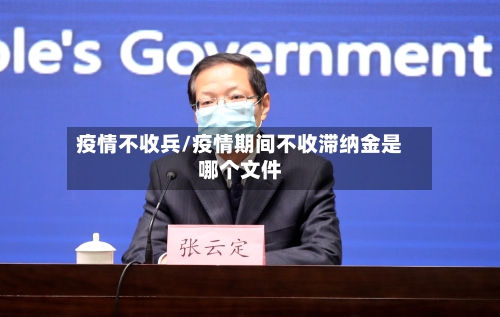疫情不收兵/疫情期间不收滞纳金是哪个文件-第2张图片