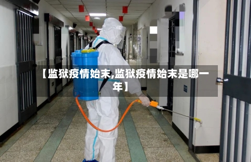 【监狱疫情始末,监狱疫情始末是哪一年】-第2张图片