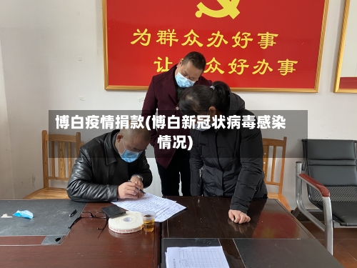 博白疫情捐款(博白新冠状病毒感染情况)