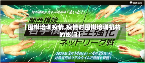 【围棋培训疫情,疫情对围棋培训机构的影响】-第2张图片