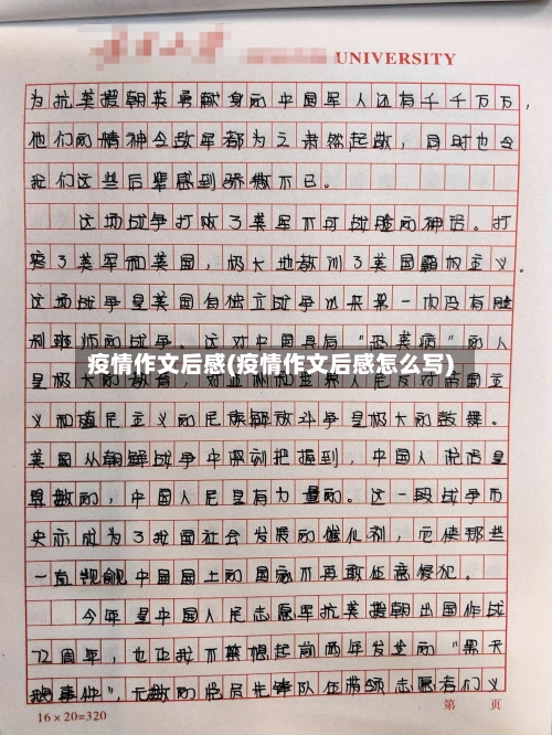 疫情作文后感(疫情作文后感怎么写)