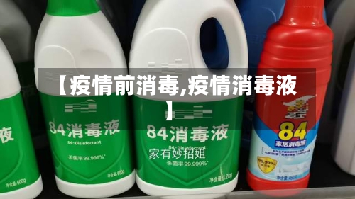 【疫情前消毒,疫情消毒液】