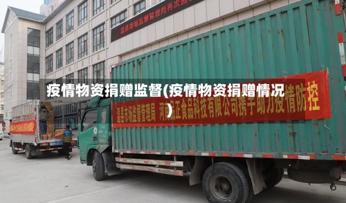 疫情物资捐赠监督(疫情物资捐赠情况)