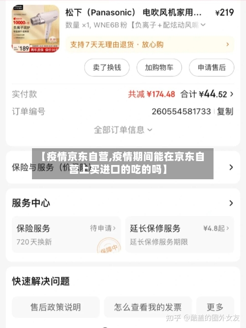 【疫情京东自营,疫情期间能在京东自营上买进口的吃的吗】