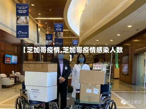 【芝加哥疫情,芝加哥疫情感染人数】
