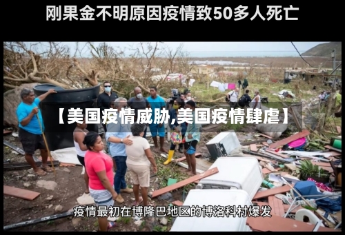 【美国疫情威胁,美国疫情肆虐】-第3张图片