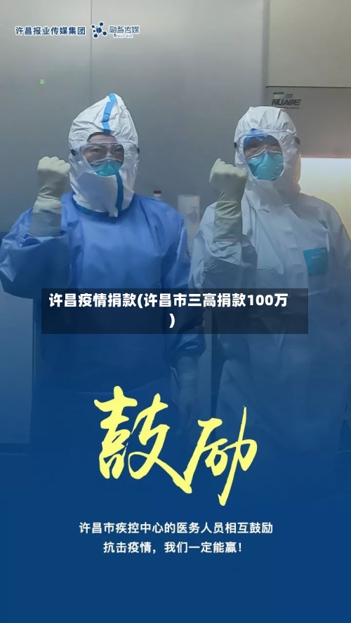 许昌疫情捐款(许昌市三高捐款100万)-第3张图片