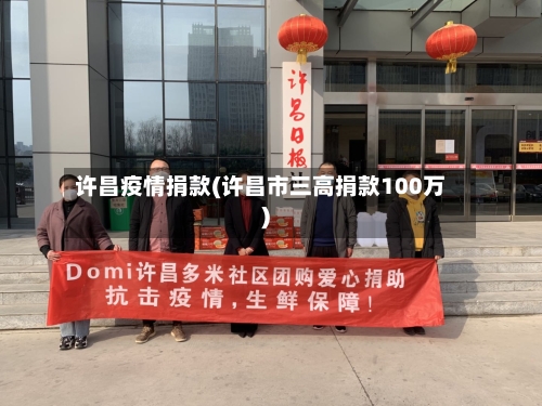 许昌疫情捐款(许昌市三高捐款100万)-第2张图片