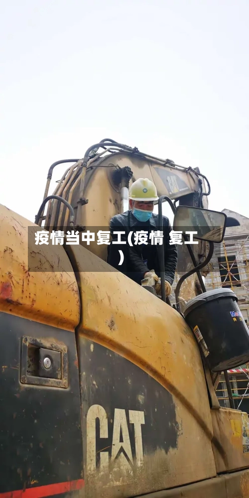 疫情当中复工(疫情 复工)