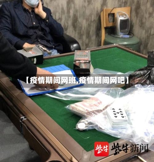【疫情期间网班,疫情期间网吧】