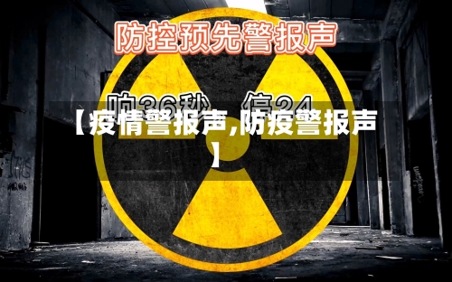 【疫情警报声,防疫警报声】