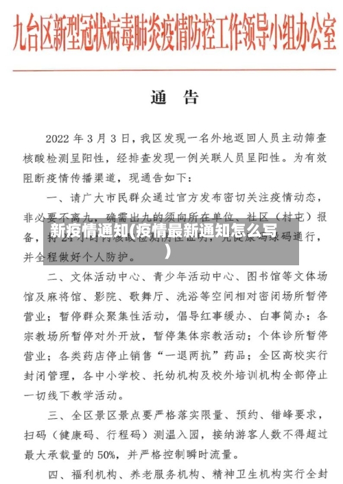 新疫情通知(疫情最新通知怎么写)