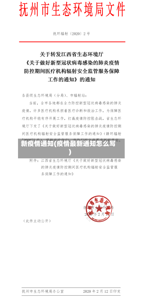 新疫情通知(疫情最新通知怎么写)-第2张图片