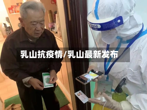 乳山抗疫情/乳山最新发布-第2张图片